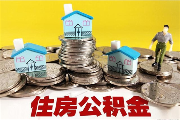 黔南怎么可以把公积金取出（怎么可以取出住房公积金）