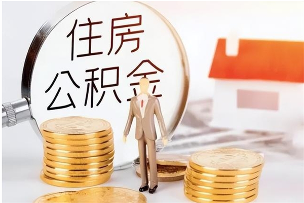 黔南本人公积金提出来（取出个人公积金）