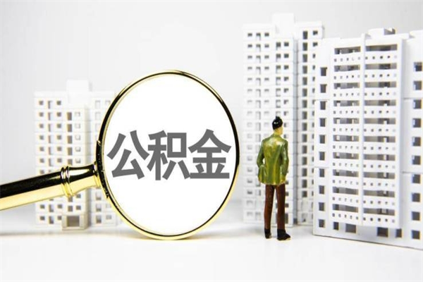 黔南代提公积金（代提公积金犯法吗）