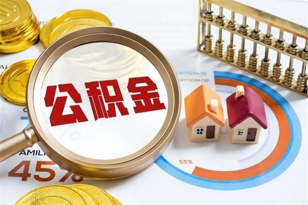 黔南辞职可以取住房公积金吗（辞职以后可以取住房公积金吗）