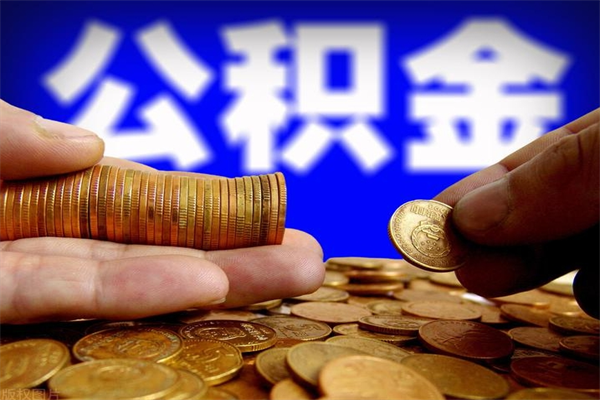 黔南2个月公积金可以取出来吗（两个月的公积金）