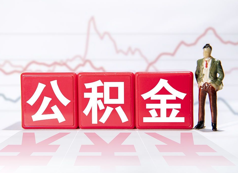 黔南公积金离职取条件（公积金离职提取流程2020）