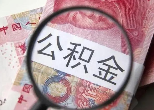 黔南离职可以领取公积金吗（离职之后可以领公积金）