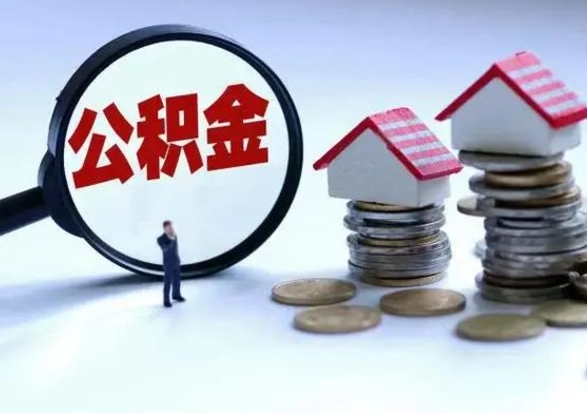 黔南住房公积金离职后多久能取出来（公积金离职多长时间能取）