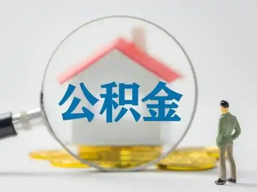 黔南个人公积金如何取出来（住房公积金个人怎么取）